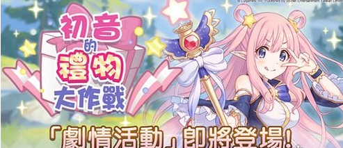 公主连结Re:Dive初音大作战活动攻略分享