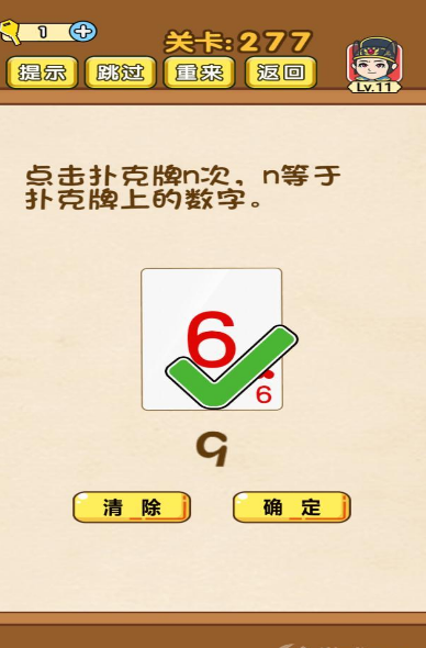 全民烧脑第277关图文通关攻略