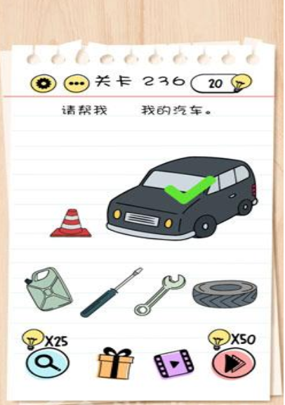 BrainTest谜题急转弯第236关答案攻略