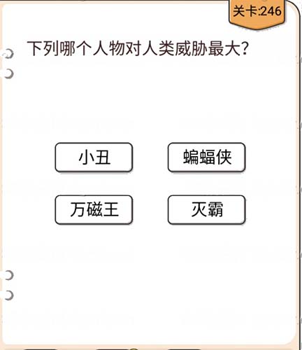 我不是猪头第246关通关图文攻略
