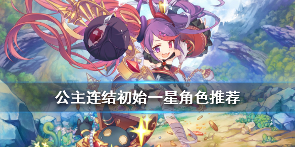 公主连结Re:Dive初始一星角色排行榜一览
