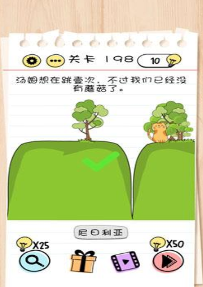 BrainTest谜题急转弯第198关答案攻略
