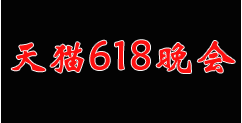 天猫618超级活动福利内容一览