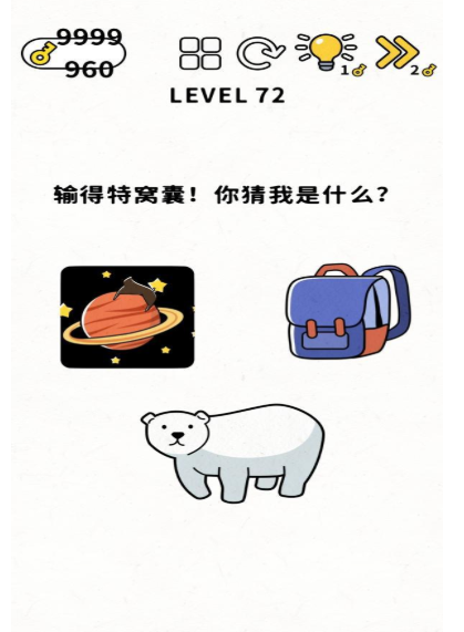 脑力谜题第72关图文通关攻略