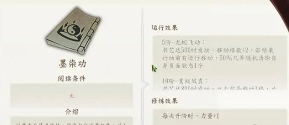 侠隐阁墨染功发动条件说明