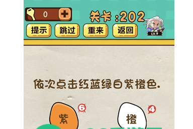 神脑洞游戏第202关通关攻略