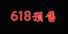 618预售活动尾款重复提醒的原因