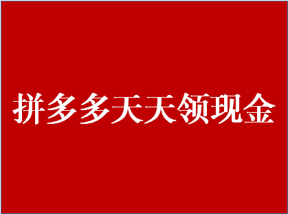 拼多多天天领现金有风险么