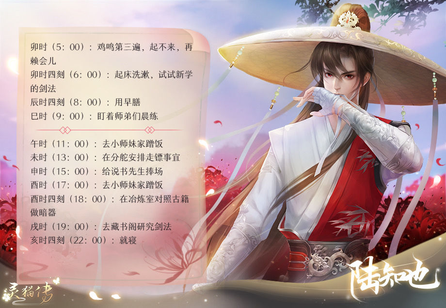 灵猫传陆知也人物设定及作息时间表分享