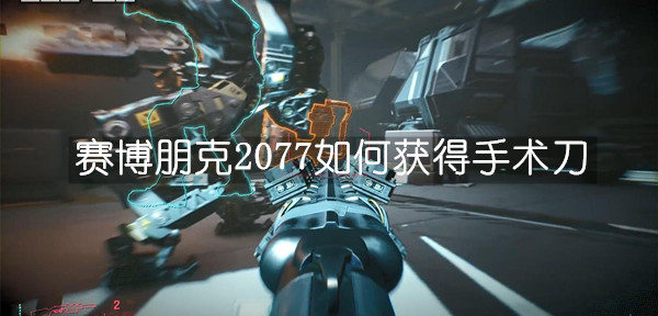 赛博朋克2077手术刀获取攻略分享