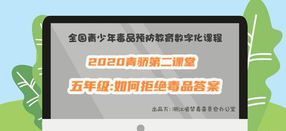 2020青骄第二课堂五年级如何拒绝毒品答案