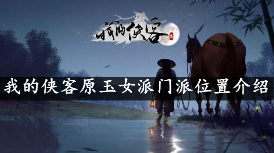 我的侠客原玉女派门派位置介绍