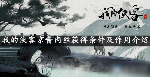 我的侠客京酱肉丝获得条件及作用介绍