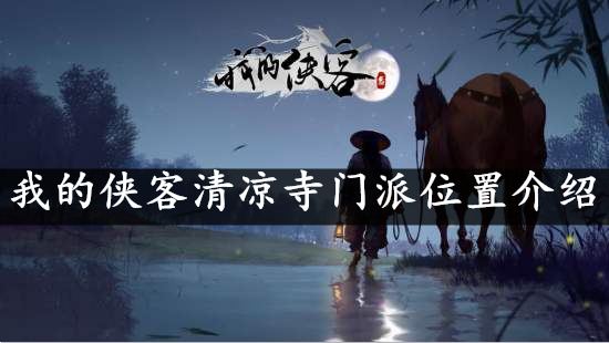 我的侠客清凉寺门派位置介绍