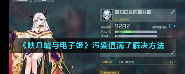 映月城与电子姬污染值满了处理办法分享