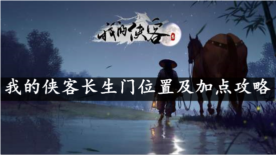 我的侠客长生门位置及加点攻略