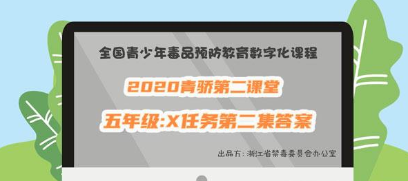 2020青骄第二课堂五年级X任务第二集答案