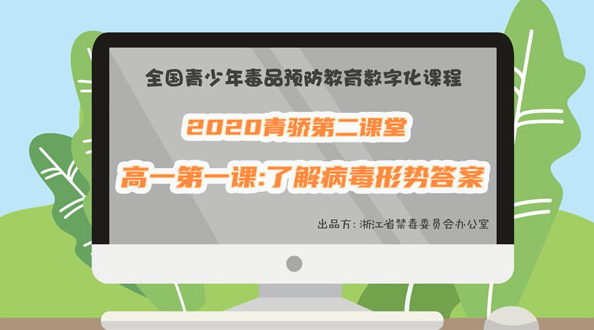 2020青骄第二课堂高一第一课了解禁毒形势答案