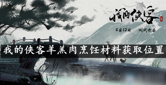 我的侠客羊羔肉在哪