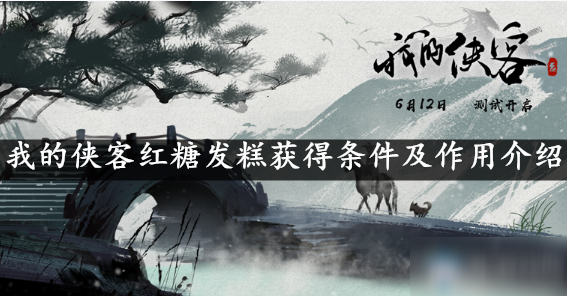 我的侠客红糖发糕获得条件及作用介绍