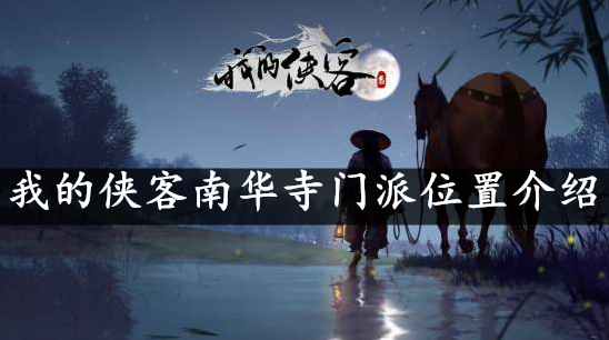 我的侠客南华寺门派位置介绍