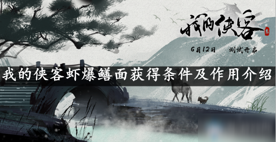 我的侠客虾爆鳝面获得条件及作用介绍