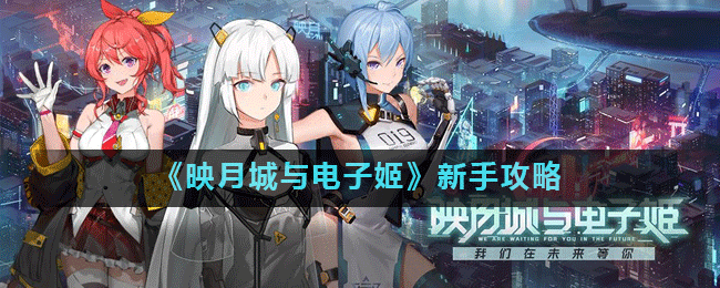映月城与电子姬萌新必看攻略分享