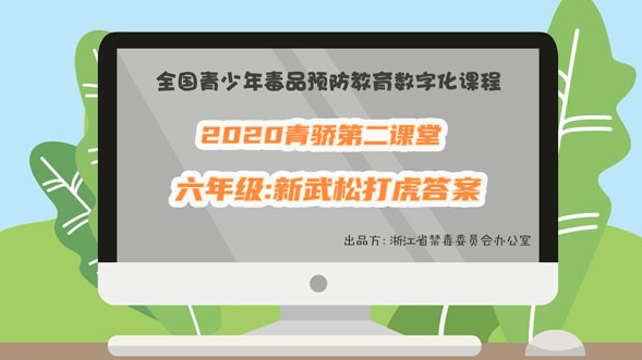 2020青骄第二课堂六年级新武松打虎答案