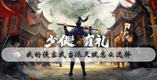 我的侠客武当派天赋选择攻略