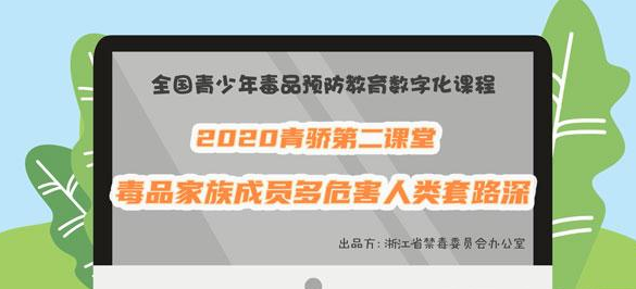 2020青骄第二课堂中职一毒品家族成员多危害人类套路深答案