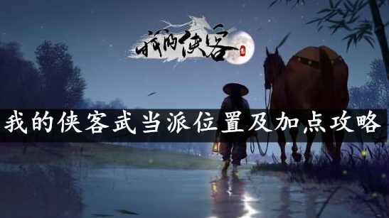 我的侠客武当派位置及加点攻略