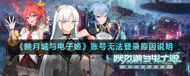 映月城与电子姬账号无法登录解决方法分享