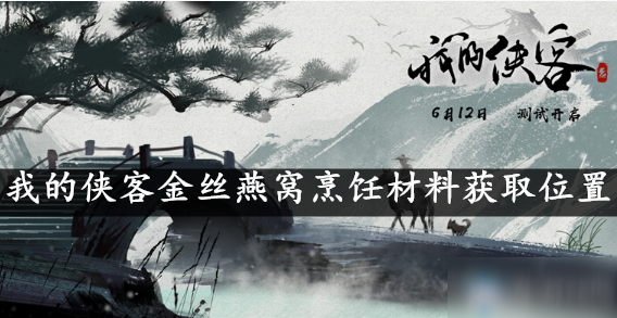 我的侠客金丝燕窝在哪