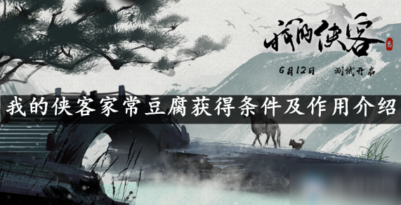 我的侠客家常豆腐获得条件及作用介绍
