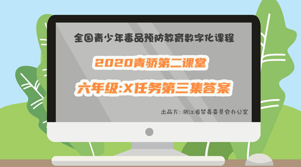 2020青骄第二课堂六年级X任务第三集答案