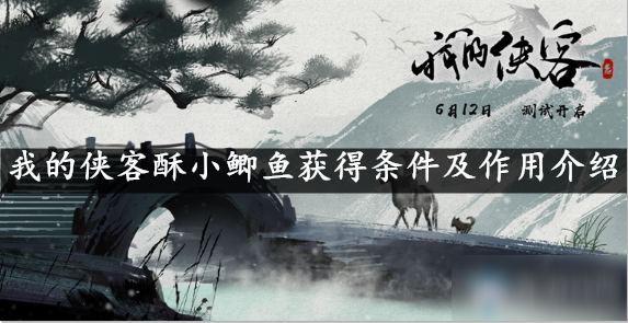 我的侠客酥小鲫鱼获得条件及作用介绍