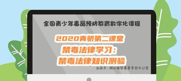 2020青骄第二课堂初二禁毒法律知识测验答案