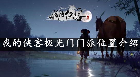 我的侠客极光门门派位置介绍