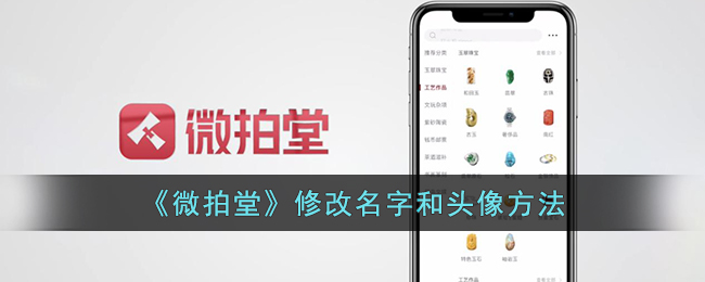 《微拍堂》修改名字和头像方法