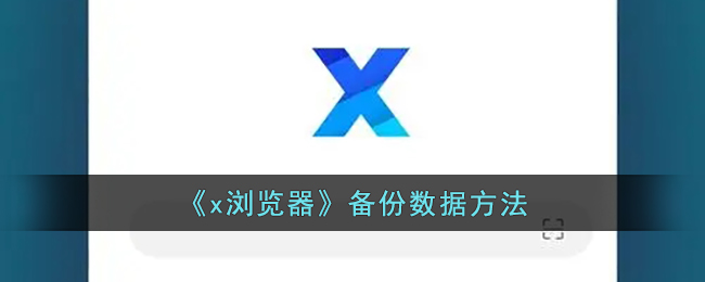 《x浏览器》备份数据方法