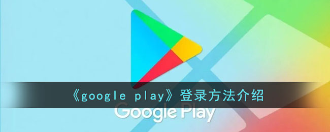 《google play》登录方法介绍