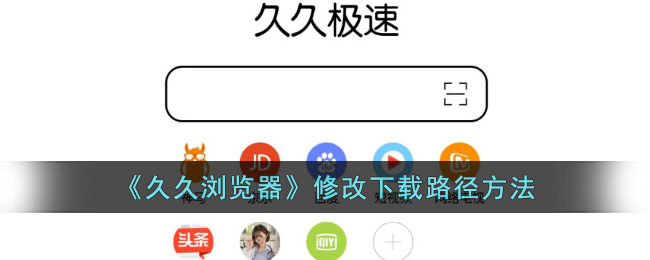 《久久浏览器》修改下载路径方法
