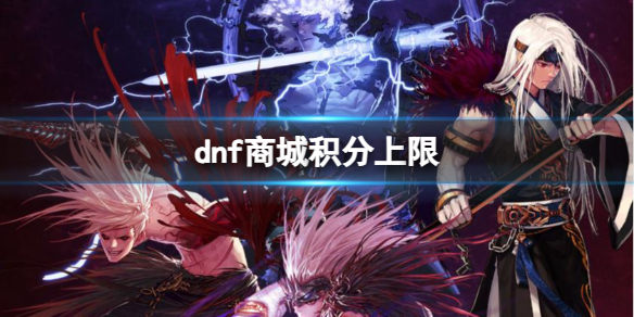 《dnf》商城积分上限介绍1