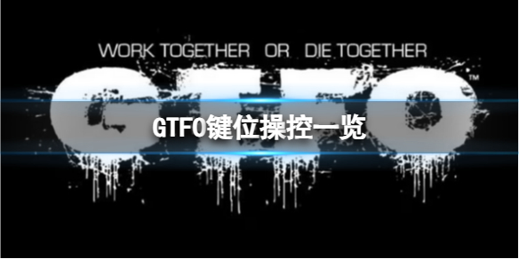 《GTFO》键位操控一览1