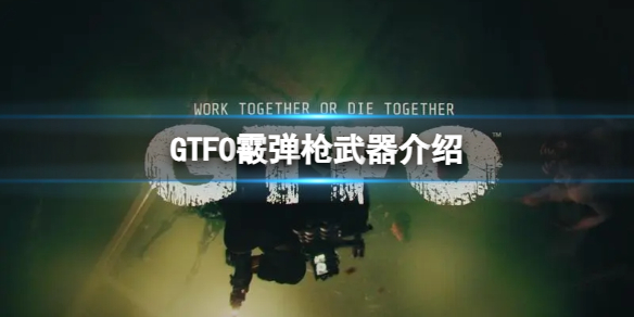《GTFO》霰弹枪武器介绍1