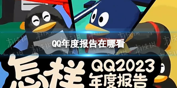 QQ年度报告在哪看 QQ年度报告2023查看方法1