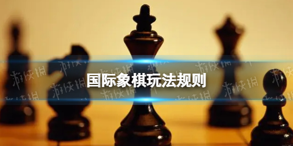 国际象棋玩法规则1