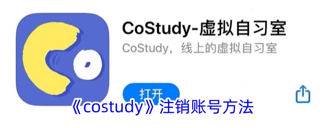 《costudy》注销账号方法