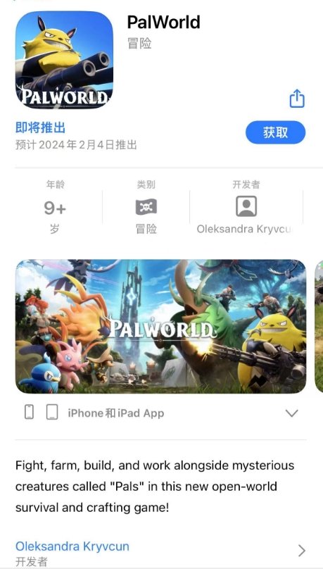 手游帕鲁来了？App store惊现《Palworld》2月发售