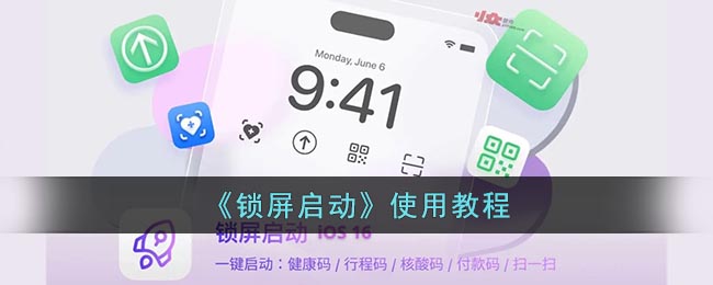 《锁屏启动》使用教程